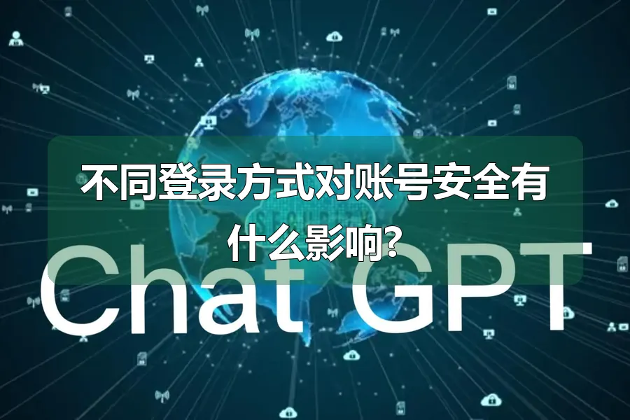 不同登录方式对账号安全有什么影响?