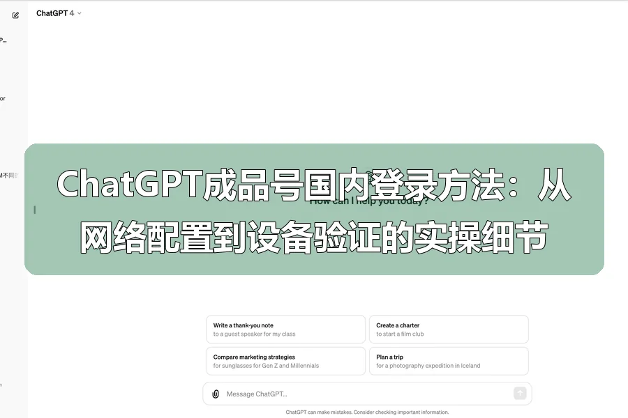 ChatGPT成品号国内登录方法:从网络配置到设备验证的实操细节