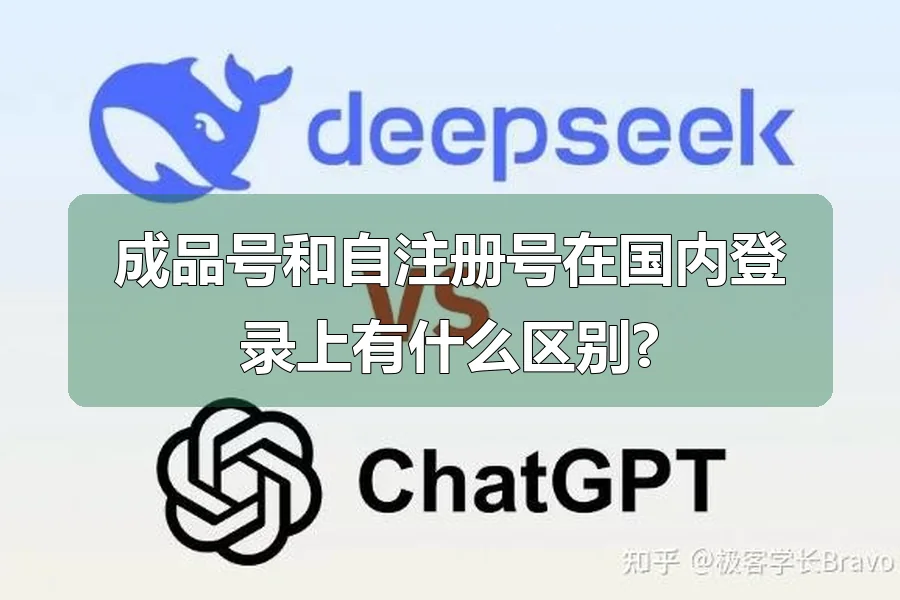 成品号和自注册号在国内登录上有什么区别?